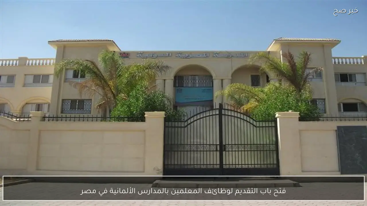 فتح باب التقديم لوظائف المعلمين بالمدارس الألمانية في مصر