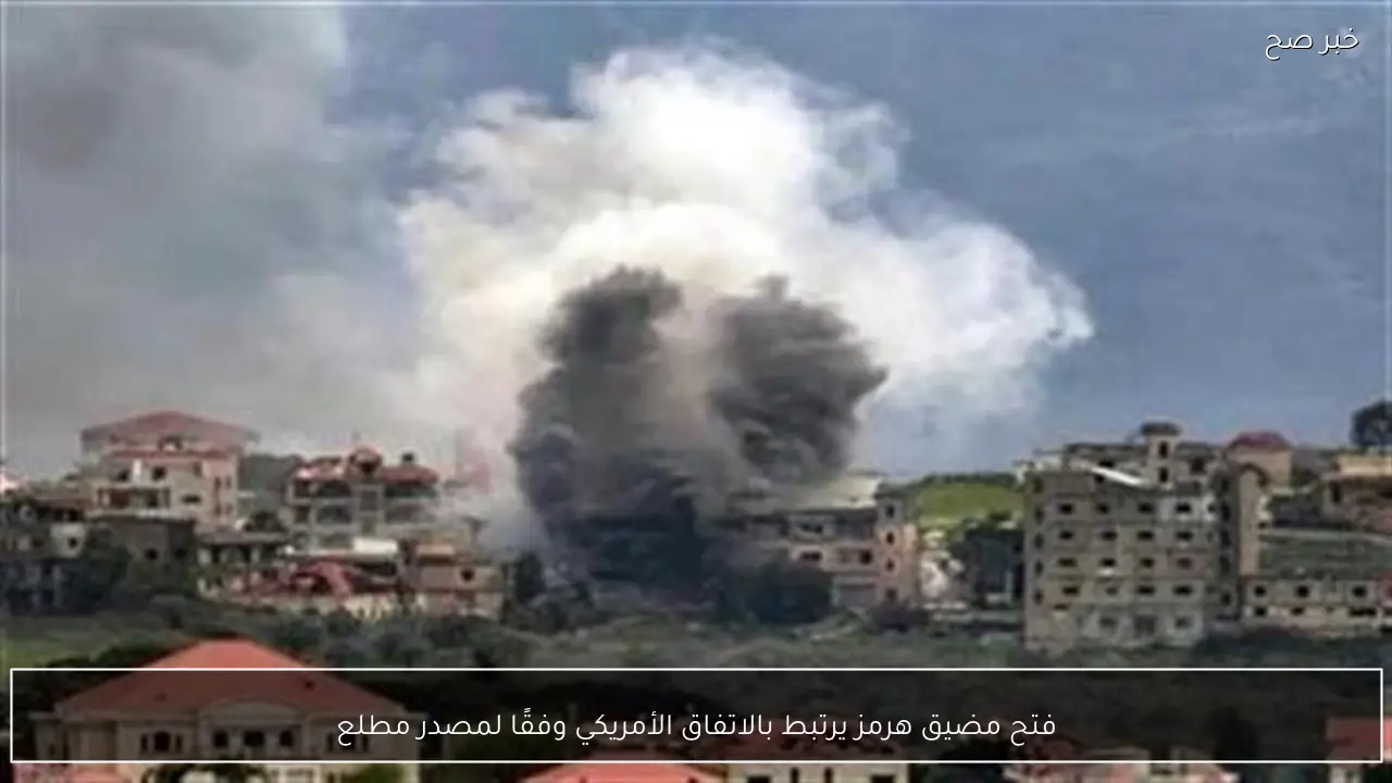 فتح مضيق هرمز يرتبط بالاتفاق الأمريكي وفقًا لمصدر مطلع