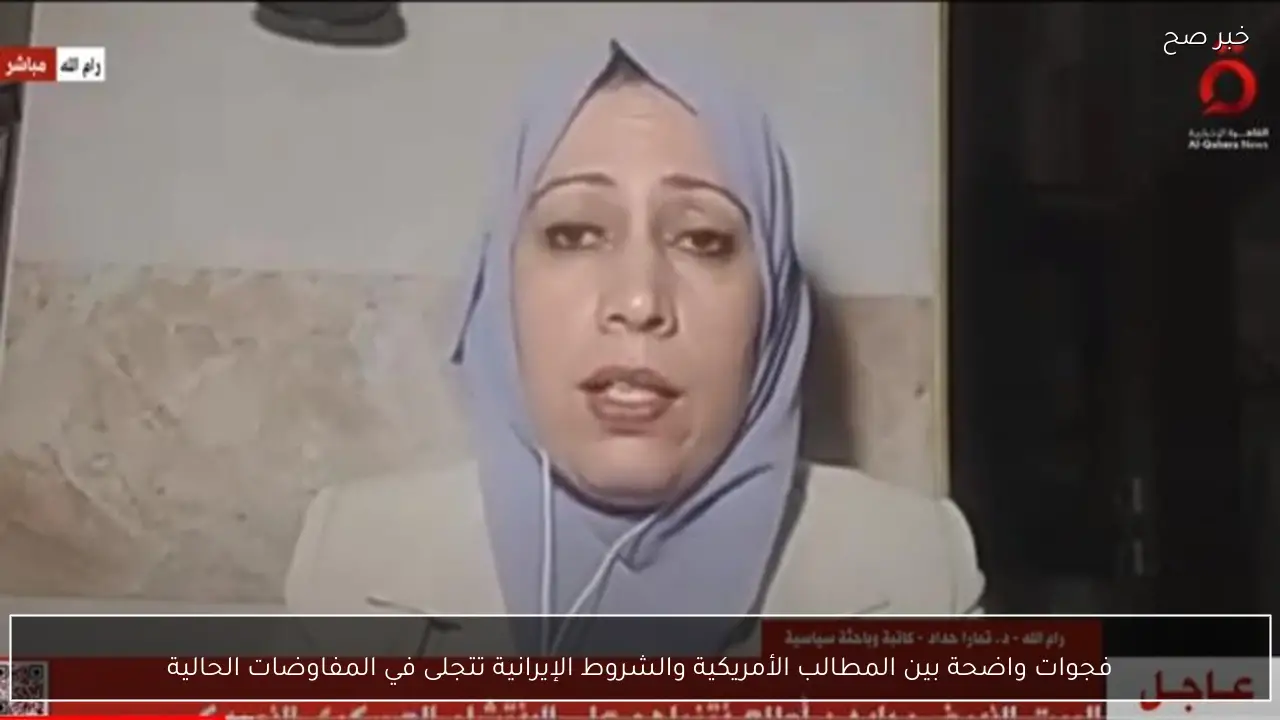 فجوات واضحة بين المطالب الأمريكية والشروط الإيرانية تتجلى في المفاوضات الحالية