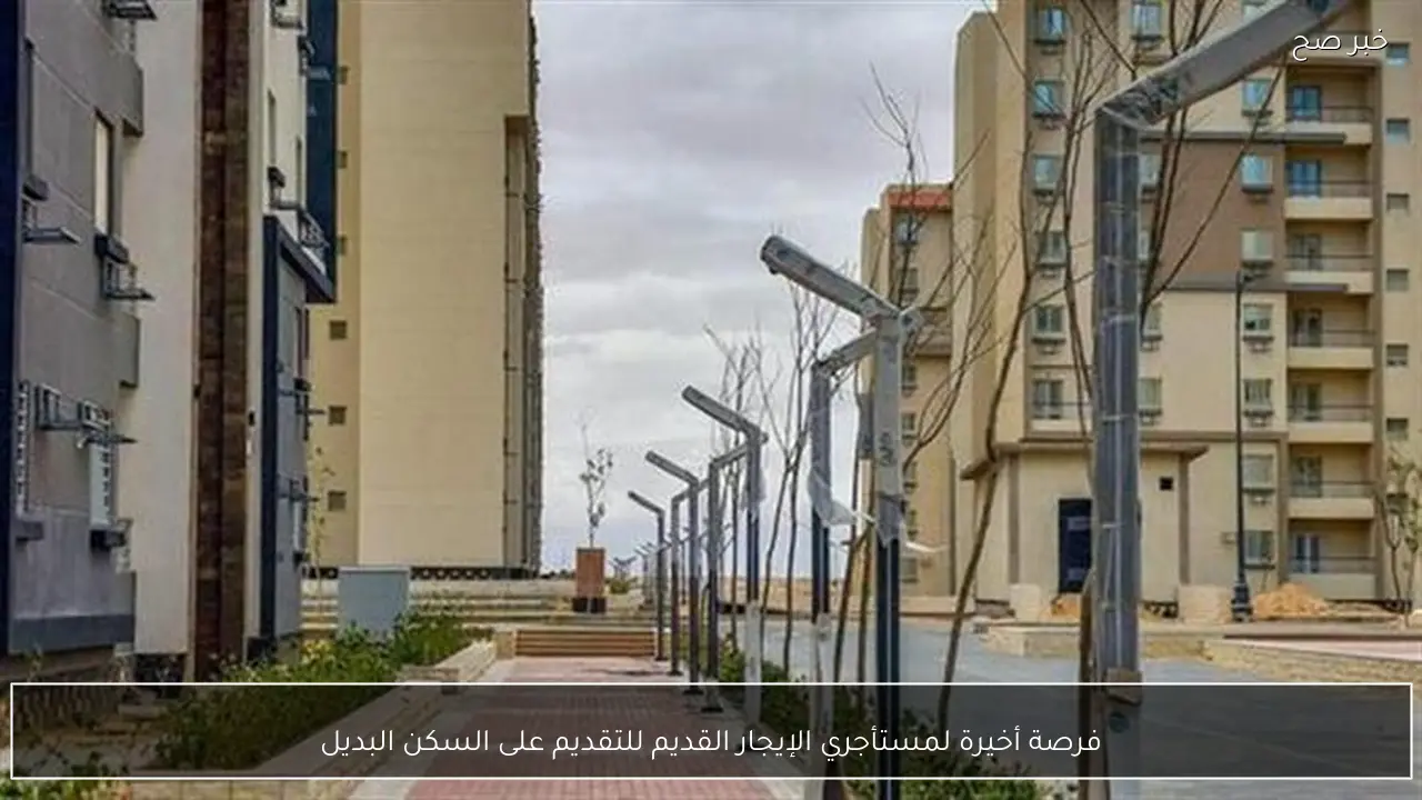 فرصة أخيرة لمستأجري الإيجار القديم للتقديم على السكن البديل