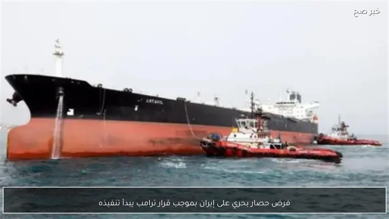 فرض حصار بحري على إيران بموجب قرار ترامب يبدأ تنفيذه