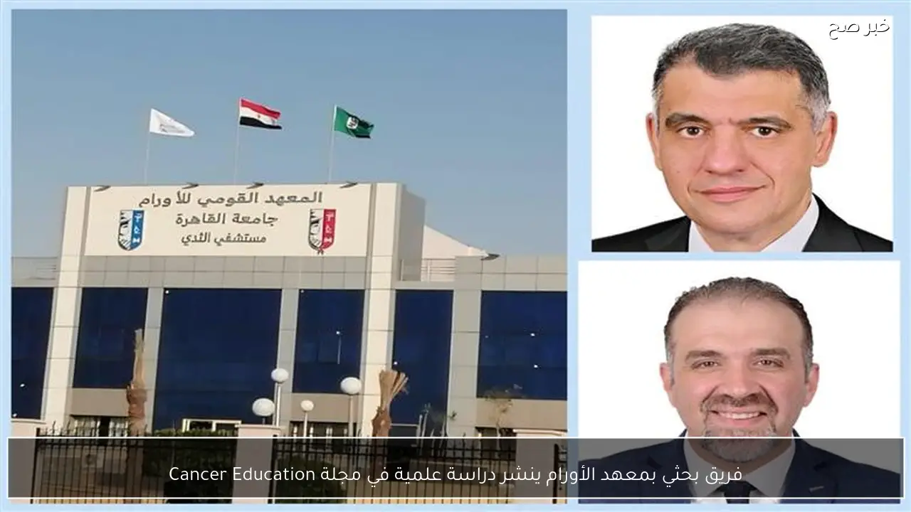 فريق بحثي بمعهد الأورام ينشر دراسة علمية في مجلة Cancer Education