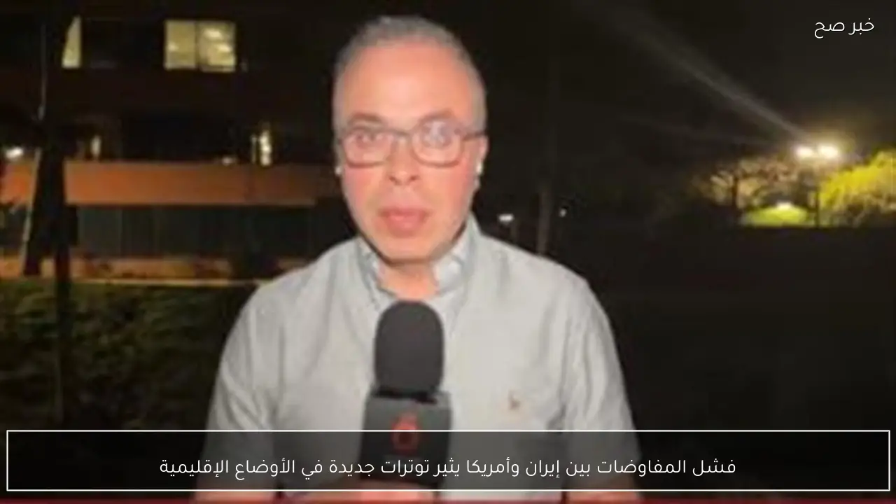 فشل المفاوضات بين إيران وأمريكا يثير توترات جديدة في الأوضاع الإقليمية