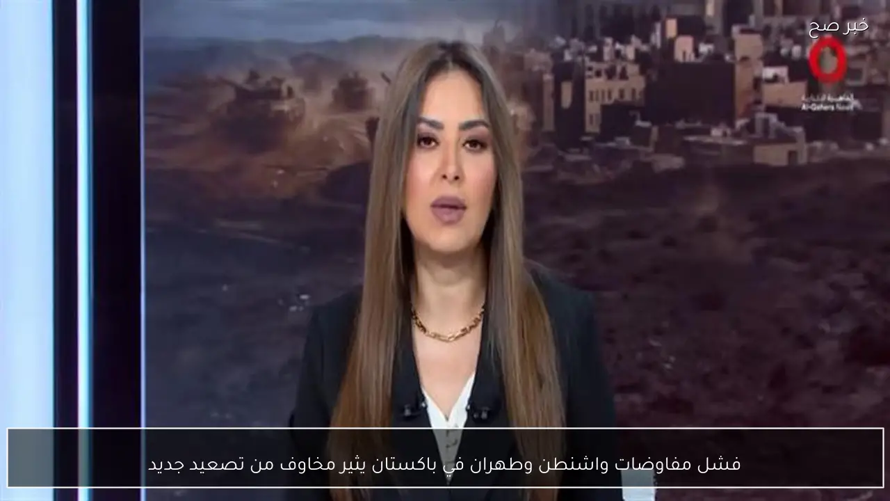 فشل مفاوضات واشنطن وطهران في باكستان يثير مخاوف من تصعيد جديد