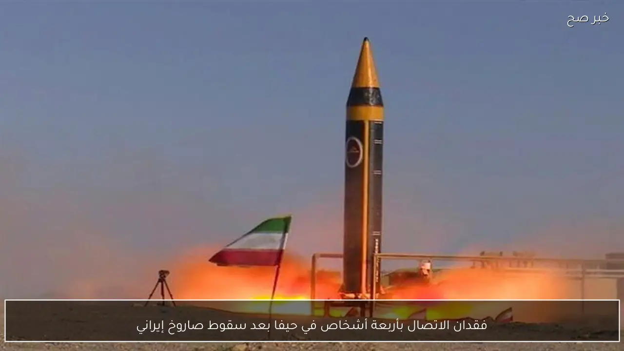 فقدان الاتصال بأربعة أشخاص في حيفا بعد سقوط صاروخ إيراني