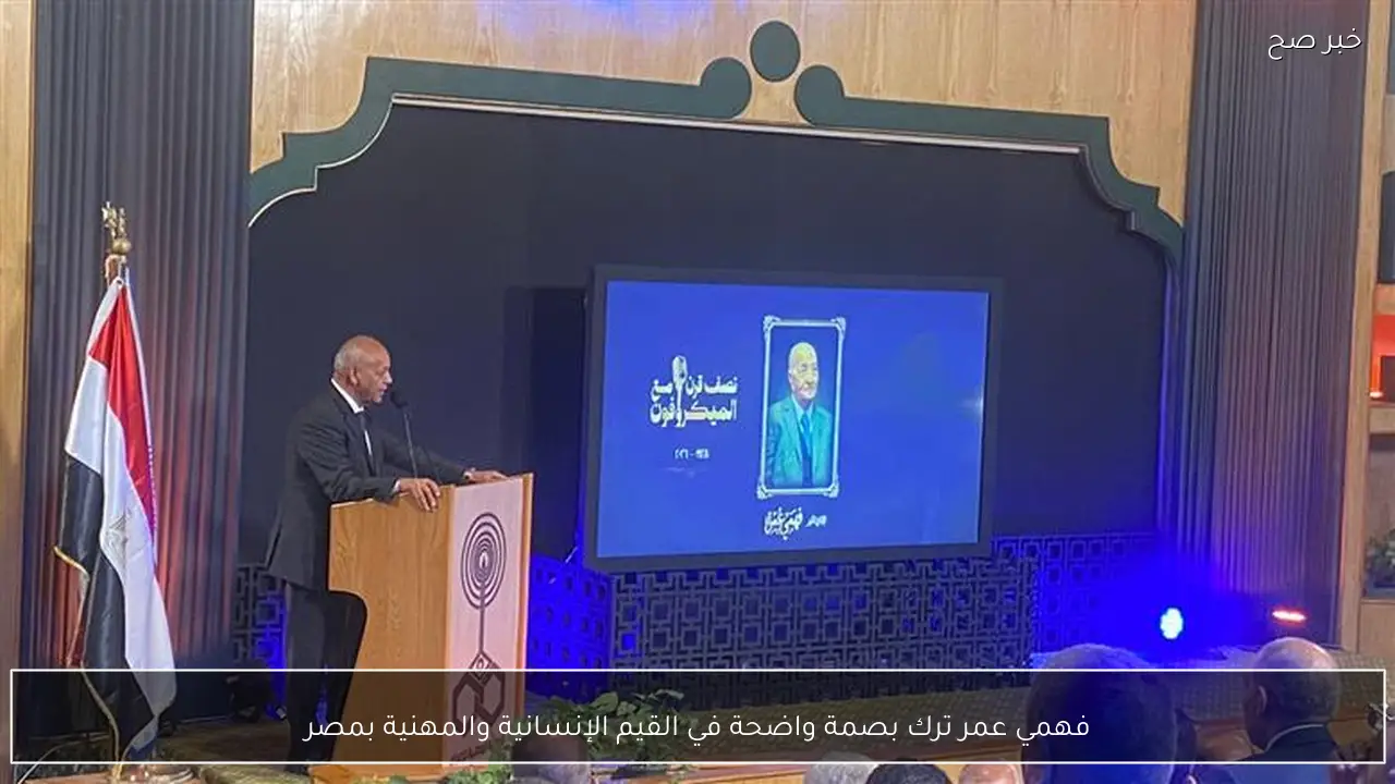 فهمي عمر ترك بصمة واضحة في القيم الإنسانية والمهنية بمصر