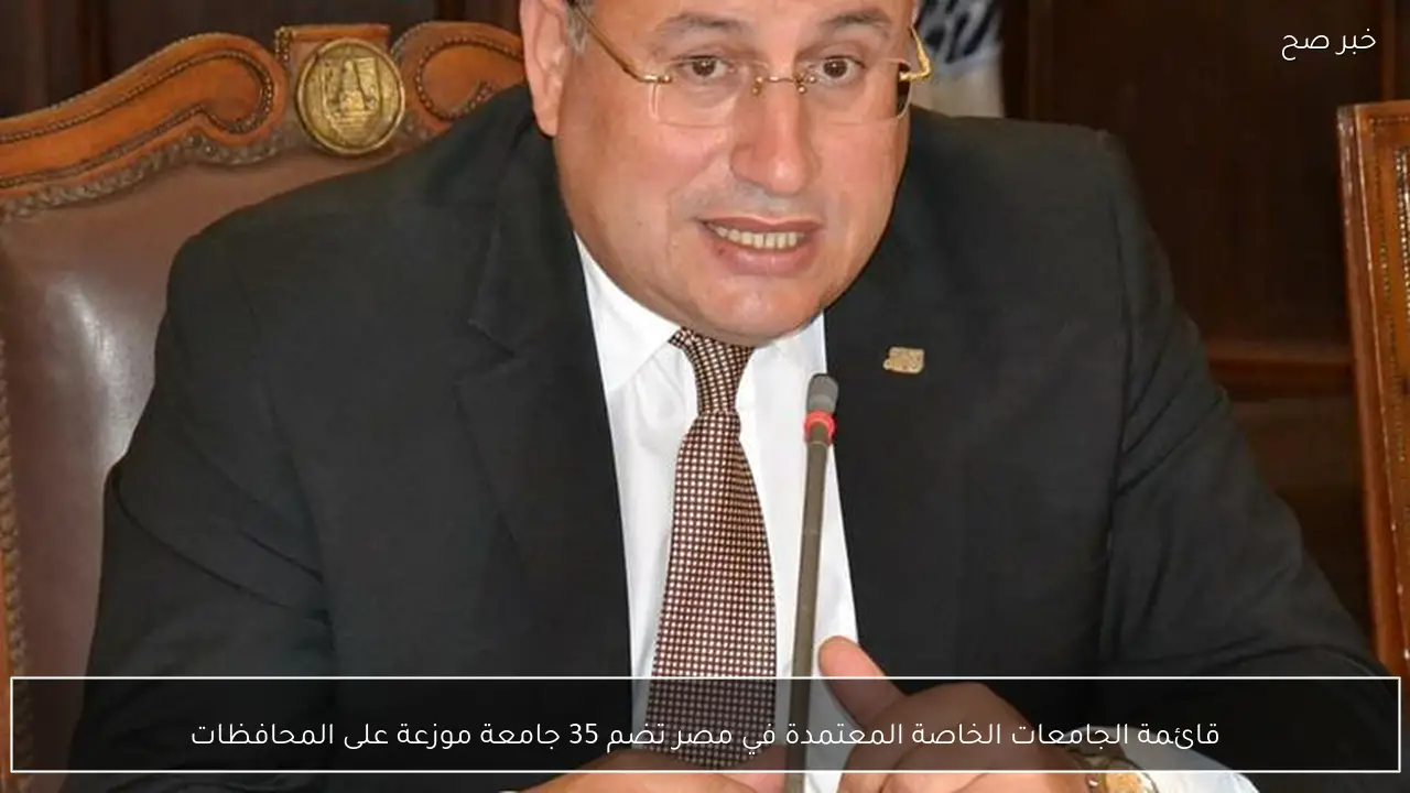 قائمة الجامعات الخاصة المعتمدة في مصر تضم 35 جامعة موزعة على المحافظات