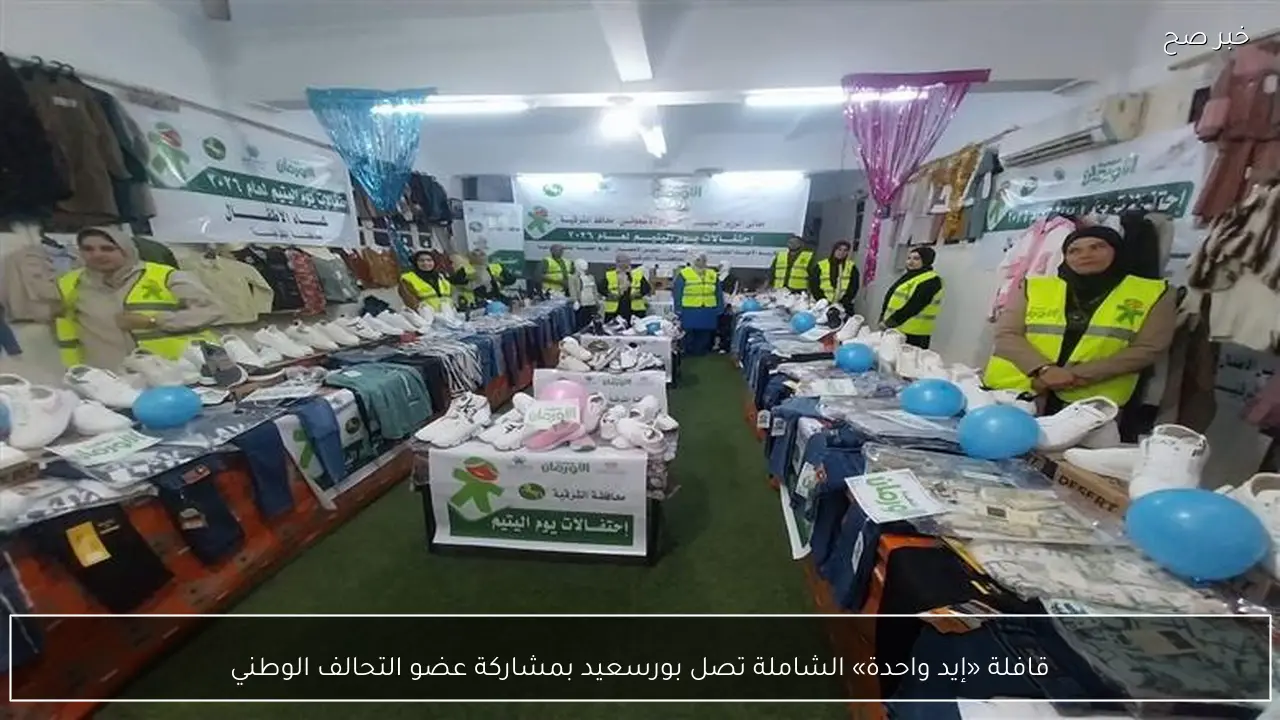 قافلة «إيد واحدة» الشاملة تصل بورسعيد بمشاركة عضو التحالف الوطني