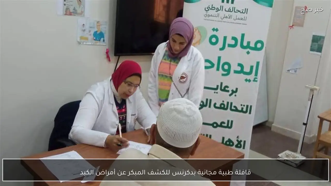 قافلة طبية مجانية بدكرنس للكشف المبكر عن أمراض الكبد