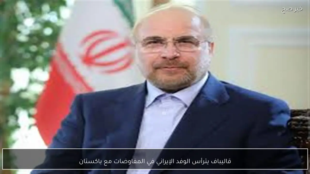 قاليباف يترأس الوفد الإيراني في المفاوضات مع باكستان