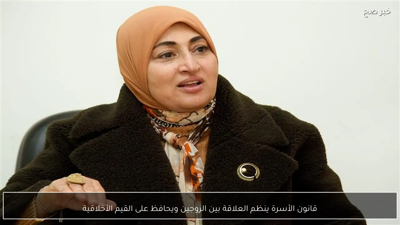 قانون الأسرة ينظم العلاقة بين الزوجين ويحافظ على القيم الأخلاقية