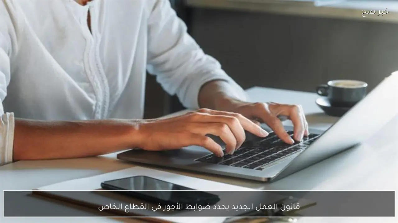 قانون العمل الجديد يحدد ضوابط الأجور في القطاع الخاص