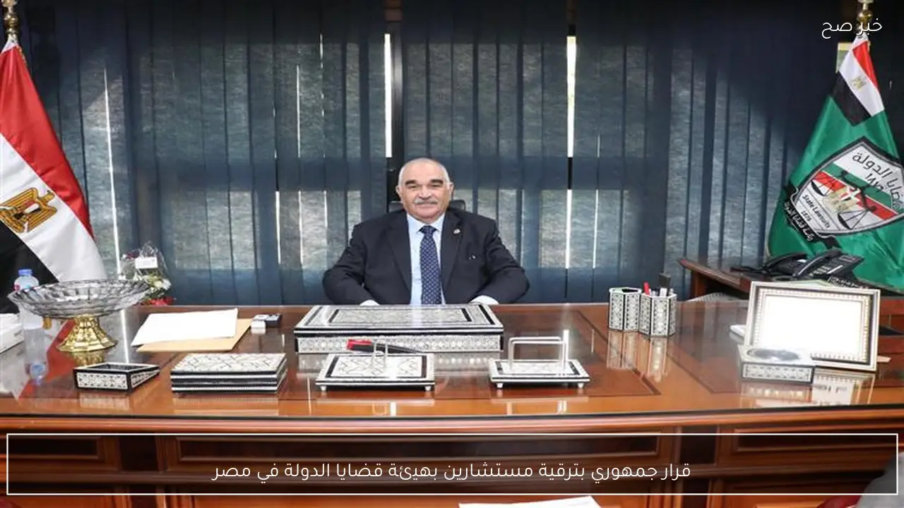 قرار جمهوري بترقية مستشارين بهيئة قضايا الدولة في مصر