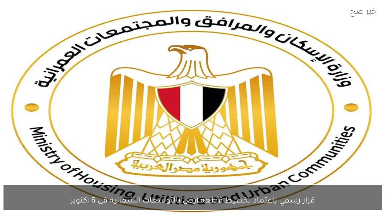 قرار رسمي باعتماد تخطيط قطعة أرض بالتوسعات الشمالية في 6 أكتوبر