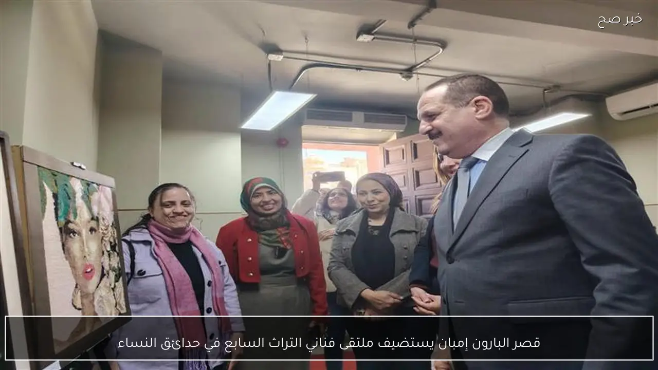 قصر البارون إمبان يستضيف ملتقى فناني التراث السابع في حدائق النساء