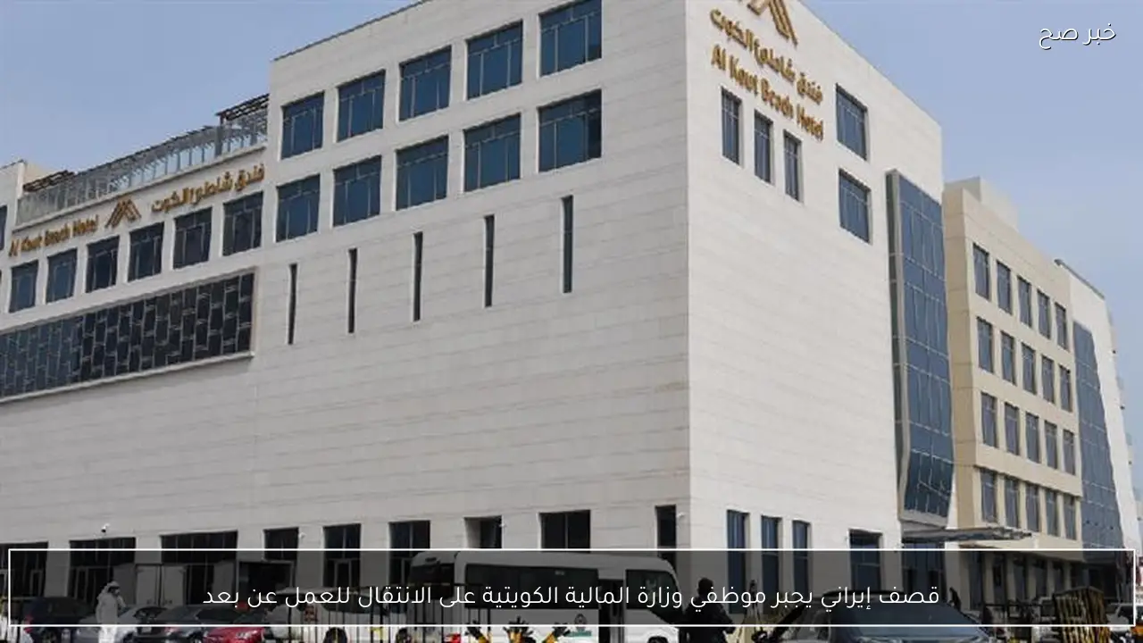 قصف إيراني يجبر موظفي وزارة المالية الكويتية على الانتقال للعمل عن بعد