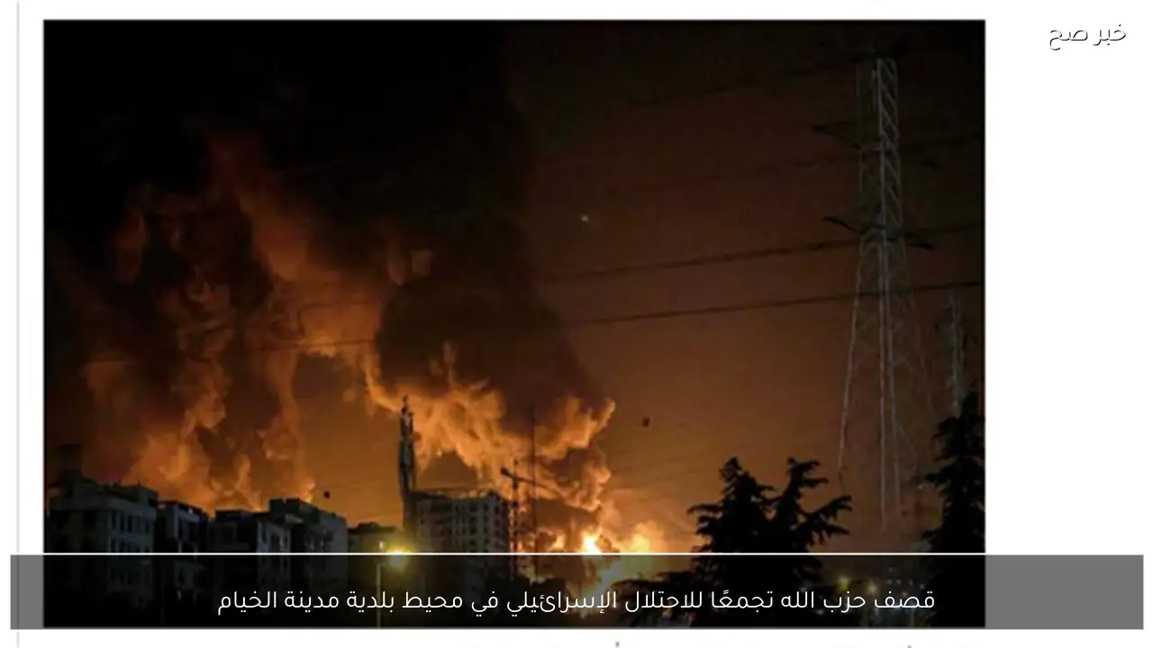 قصف حزب الله تجمعًا للاحتلال الإسرائيلي في محيط بلدية مدينة الخيام