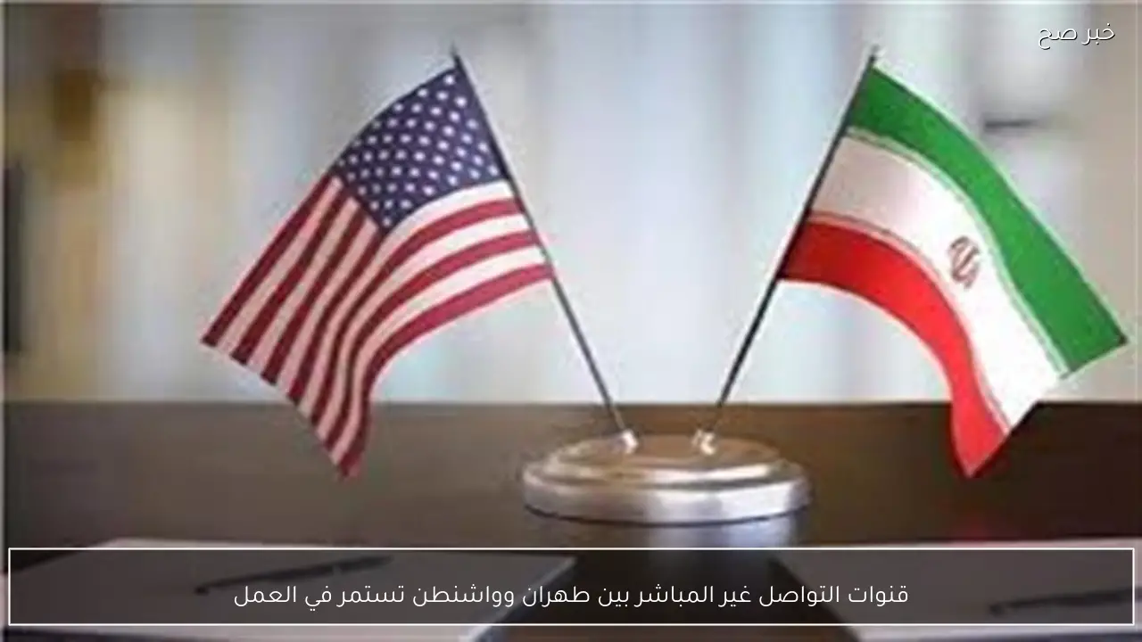 قنوات التواصل غير المباشر بين طهران وواشنطن تستمر في العمل