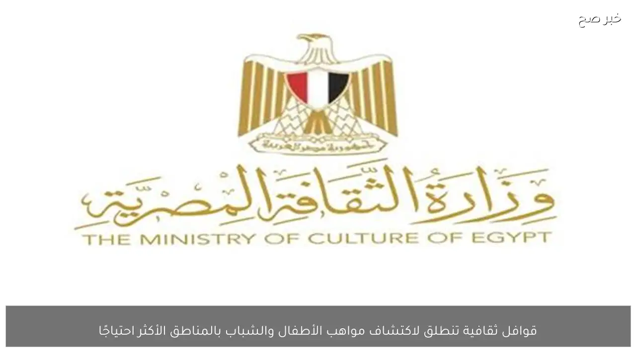 قوافل ثقافية تنطلق لاكتشاف مواهب الأطفال والشباب بالمناطق الأكثر احتياجًا