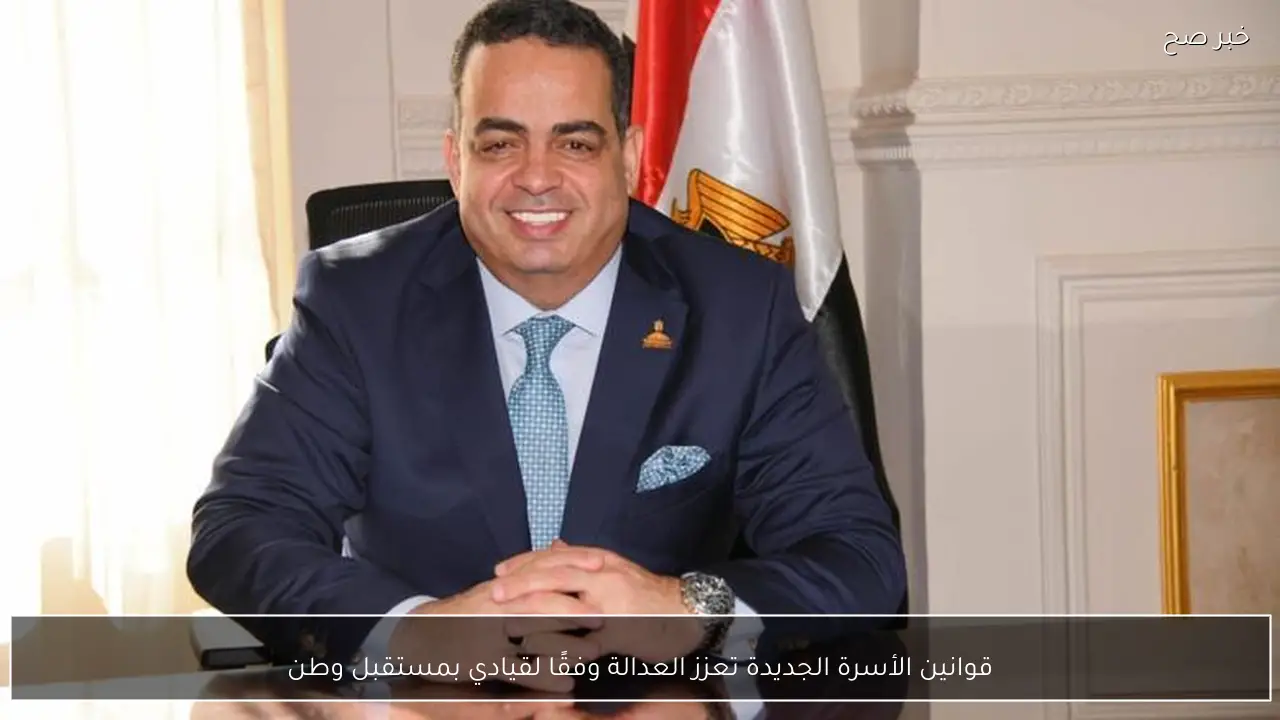 قوانين الأسرة الجديدة تعزز العدالة وفقًا لقيادي بمستقبل وطن