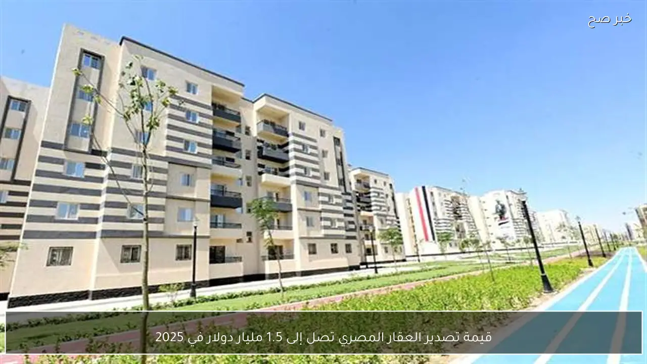 قيمة تصدير العقار المصري تصل إلى 1.5 مليار دولار في 2025