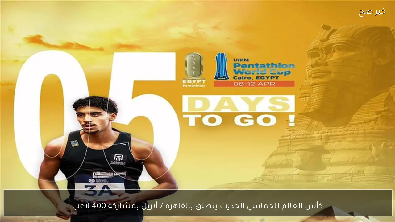 كأس العالم للخماسي الحديث ينطلق بالقاهرة 7 أبريل بمشاركة 400 لاعب