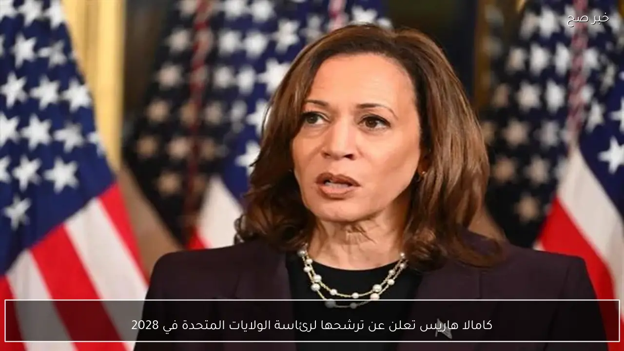 كامالا هاريس تعلن عن ترشحها لرئاسة الولايات المتحدة في 2028