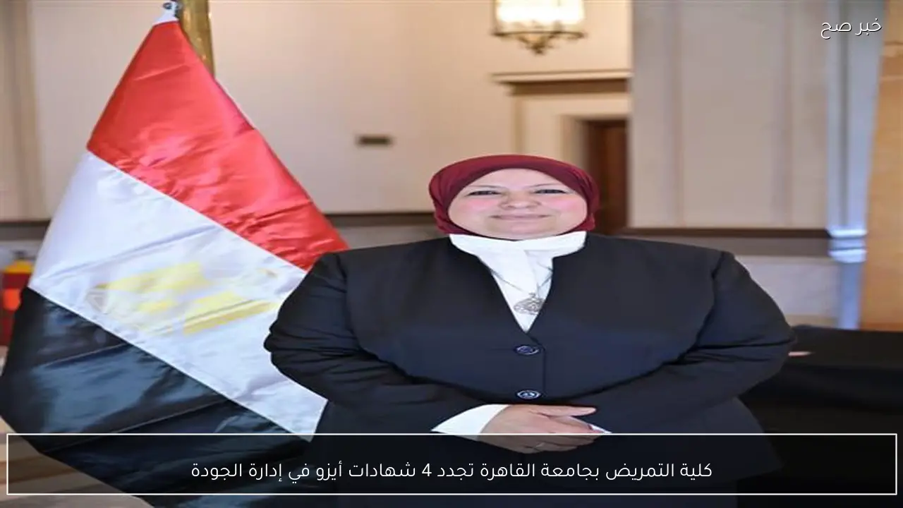 كلية التمريض بجامعة القاهرة تجدد 4 شهادات أيزو في إدارة الجودة