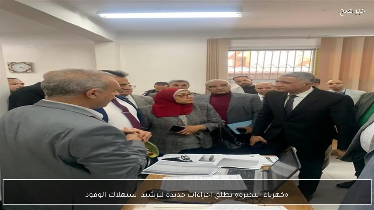 «كهرباء البحيرة» تطلق إجراءات جديدة لترشيد استهلاك الوقود