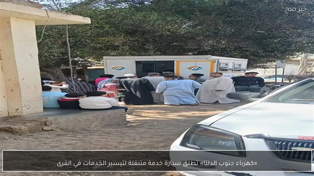 «كهرباء جنوب الدلتا» تطلق سيارة خدمة متنقلة لتيسير الخدمات في القرى