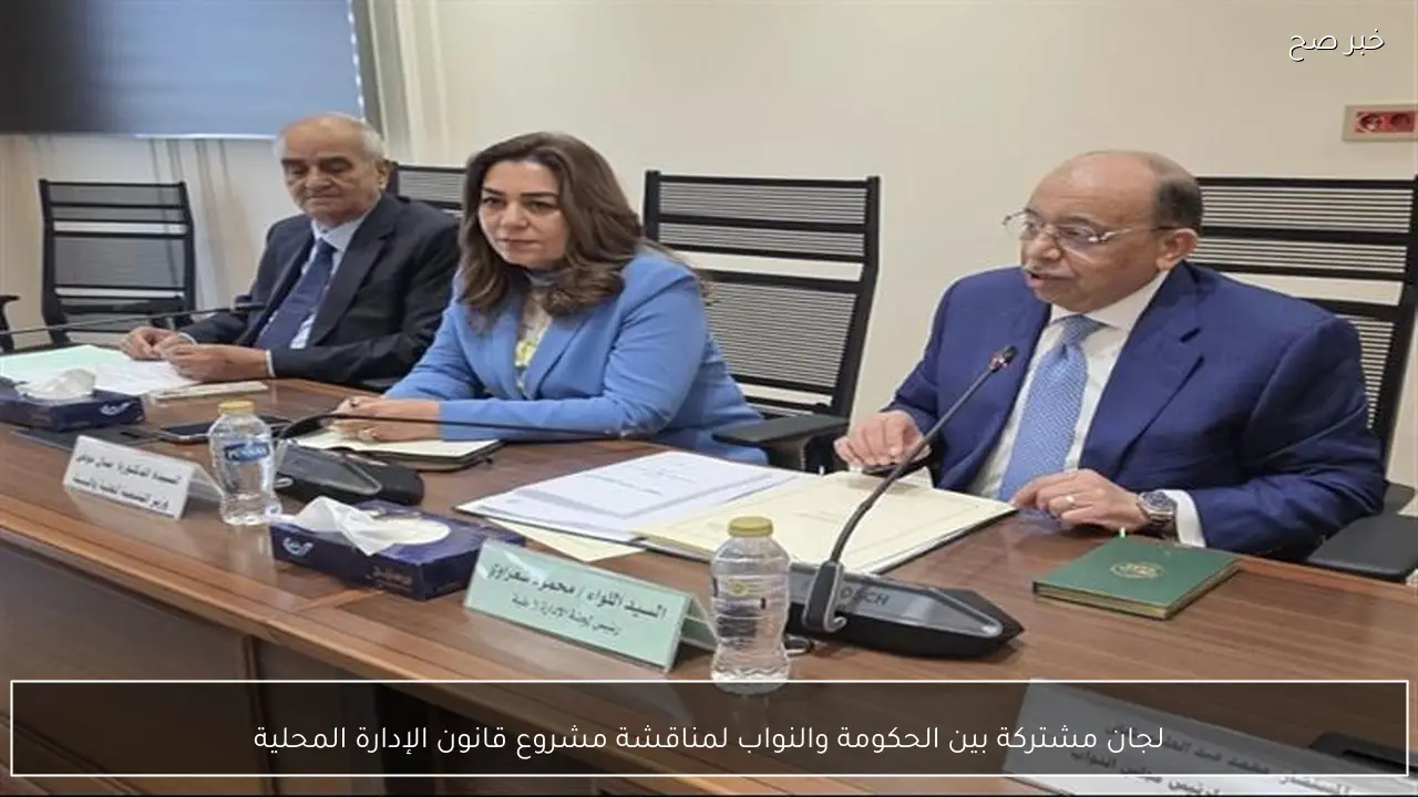 لجان مشتركة بين الحكومة والنواب لمناقشة مشروع قانون الإدارة المحلية