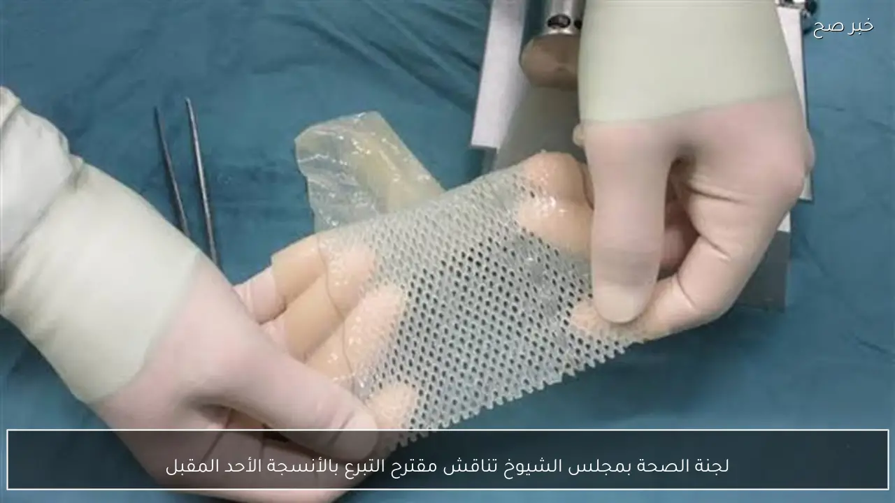 لجنة الصحة بمجلس الشيوخ تناقش مقترح التبرع بالأنسجة الأحد المقبل