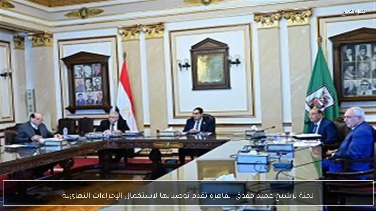 لجنة ترشيح عميد حقوق القاهرة تقدم توصياتها لاستكمال الإجراءات النهائية