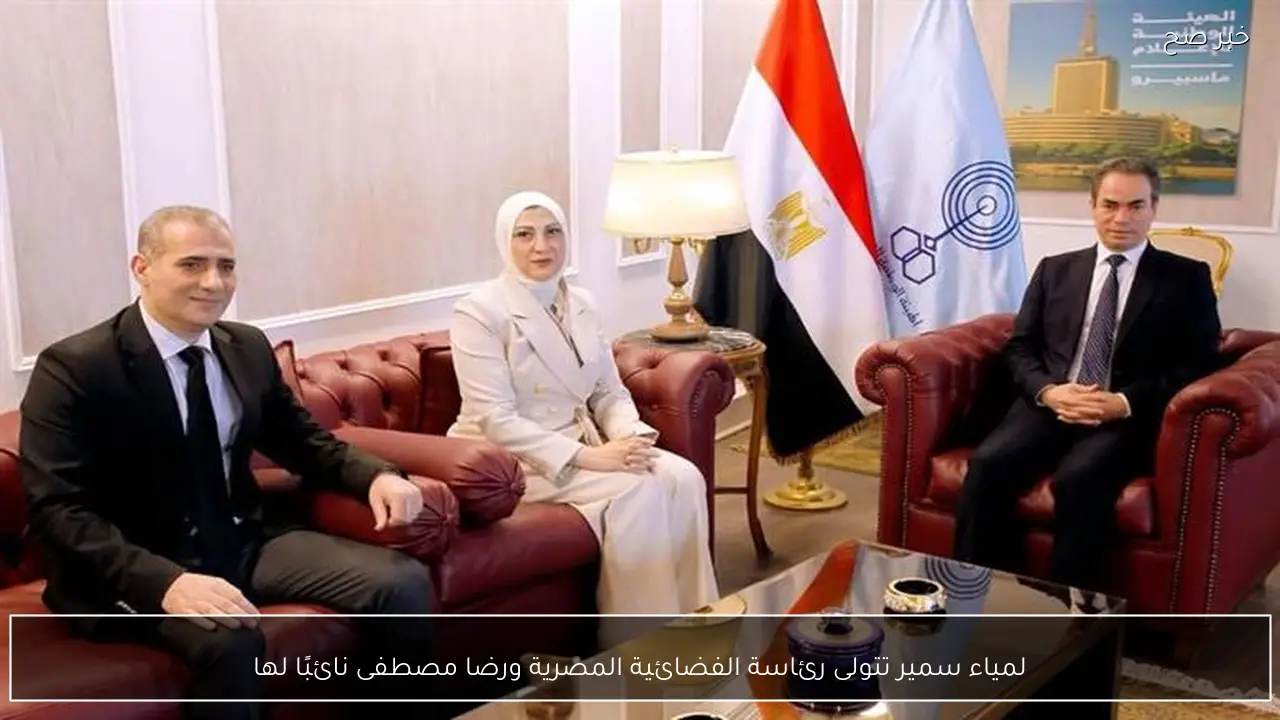 لمياء سمير تتولى رئاسة الفضائية المصرية ورضا مصطفى نائبًا لها