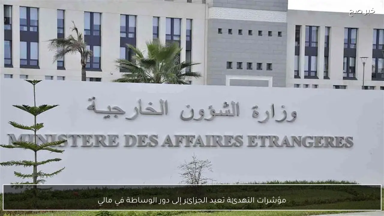 مؤشرات التهدئة تعيد الجزائر إلى دور الوساطة في مالي