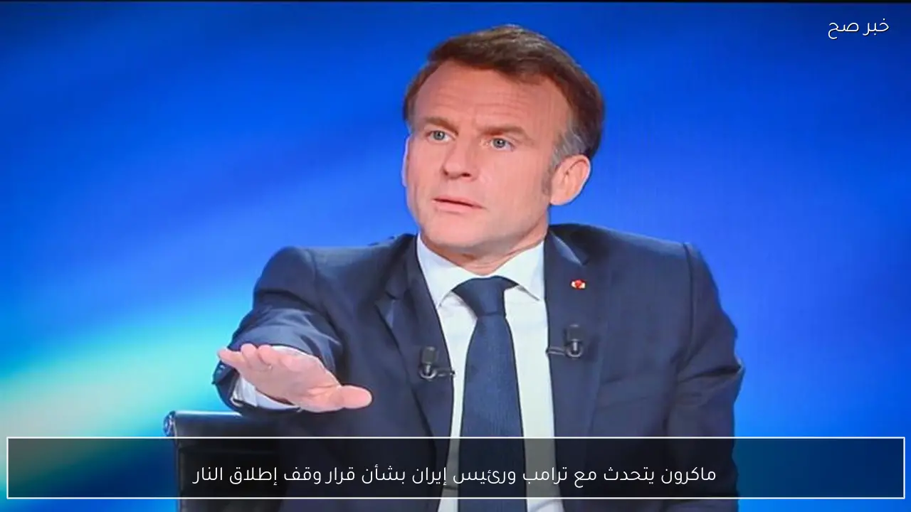 ماكرون يتحدث مع ترامب ورئيس إيران بشأن قرار وقف إطلاق النار