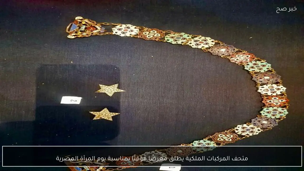 متحف المركبات الملكية يطلق معرضًا مؤقتًا بمناسبة يوم المرأة المصرية