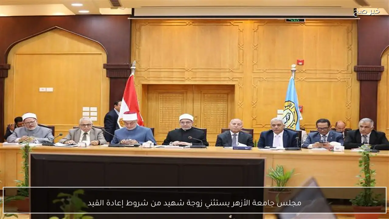 مجلس جامعة الأزهر يستثني زوجة شهيد من شروط إعادة القيد