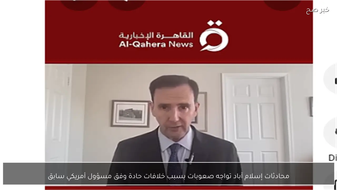 محادثات إسلام آباد تواجه صعوبات بسبب خلافات حادة وفق مسؤول أمريكي سابق