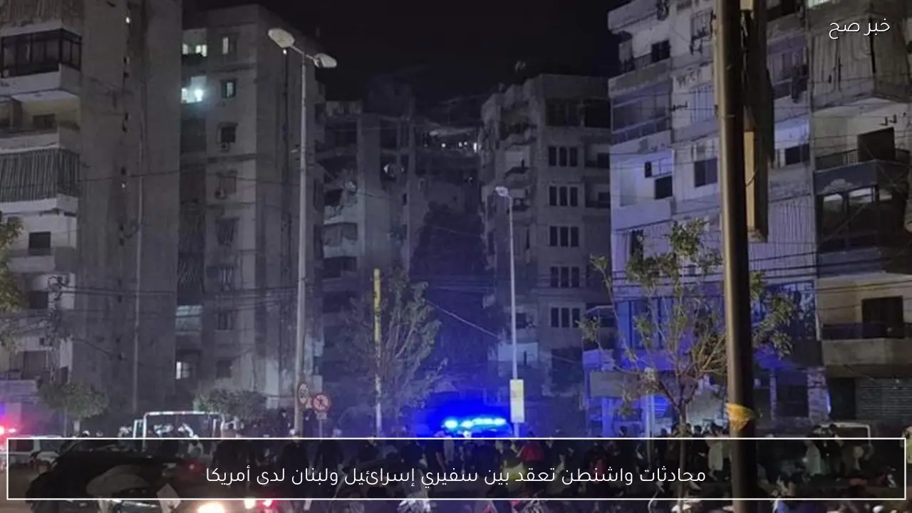 محادثات واشنطن تعقد بين سفيري إسرائيل ولبنان لدى أمريكا