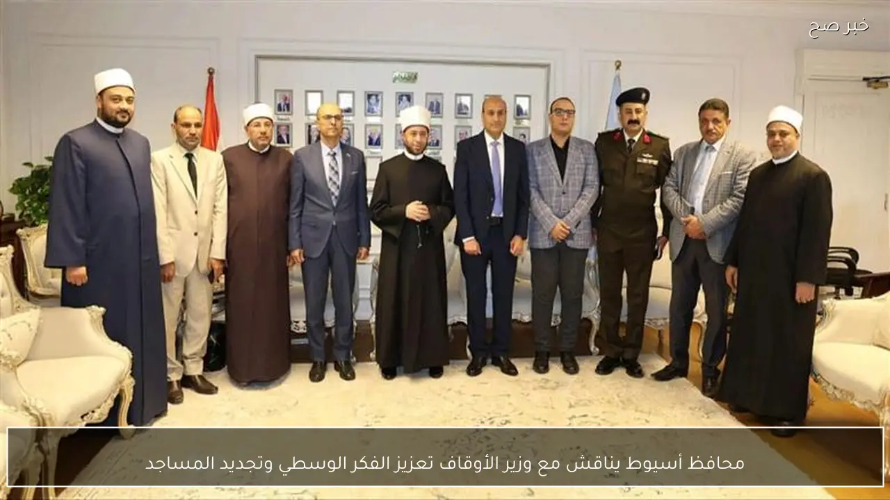 محافظ أسيوط يناقش مع وزير الأوقاف تعزيز الفكر الوسطي وتجديد المساجد