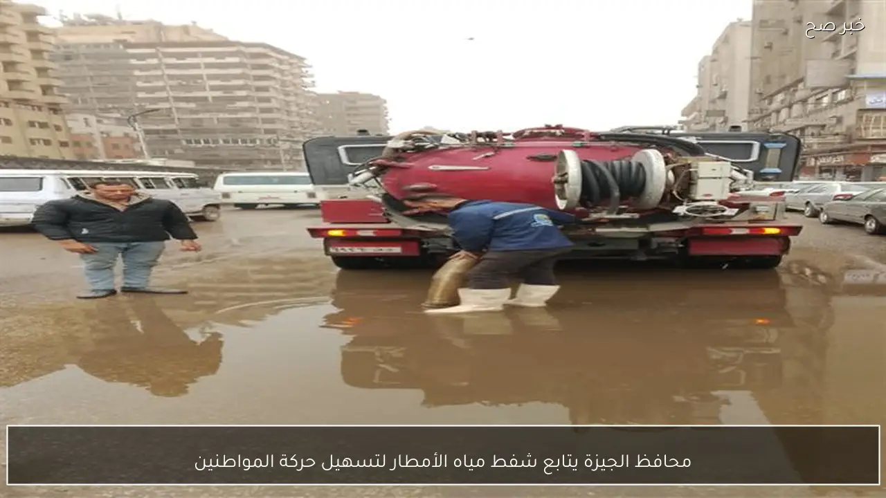 محافظ الجيزة يتابع شفط مياه الأمطار لتسهيل حركة المواطنين