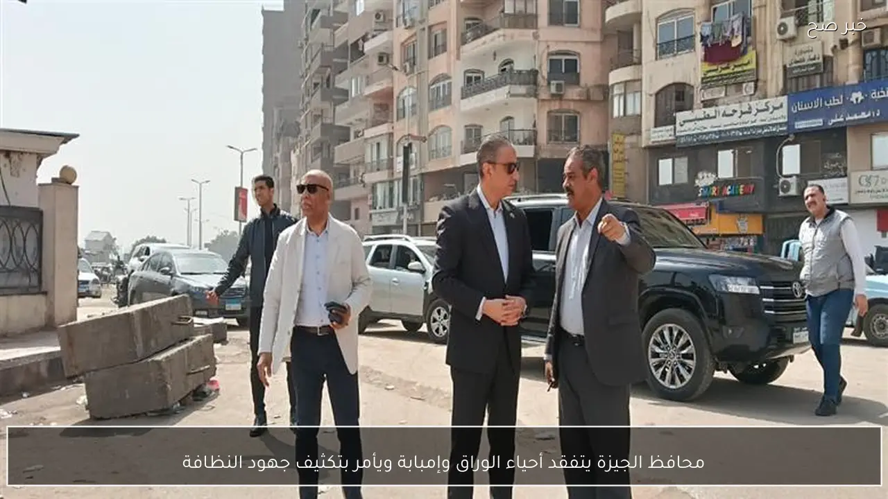 محافظ الجيزة يتفقد أحياء الوراق وإمبابة ويأمر بتكثيف جهود النظافة