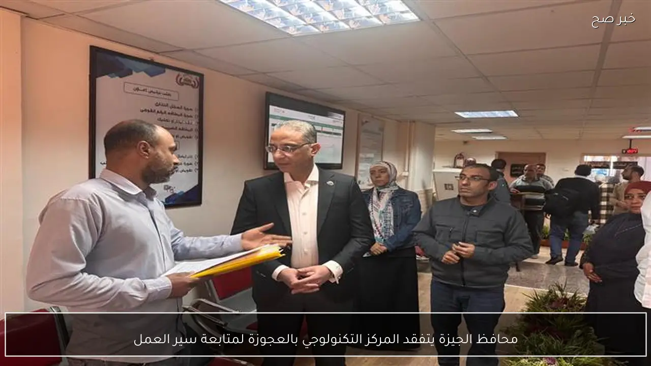 محافظ الجيزة يتفقد المركز التكنولوجي بالعجوزة لمتابعة سير العمل
