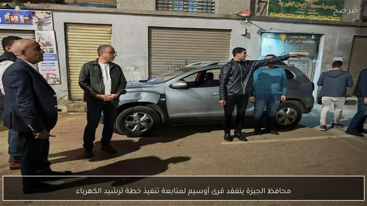 محافظ الجيزة يتفقد قرى أوسيم لمتابعة تنفيذ خطة ترشيد الكهرباء