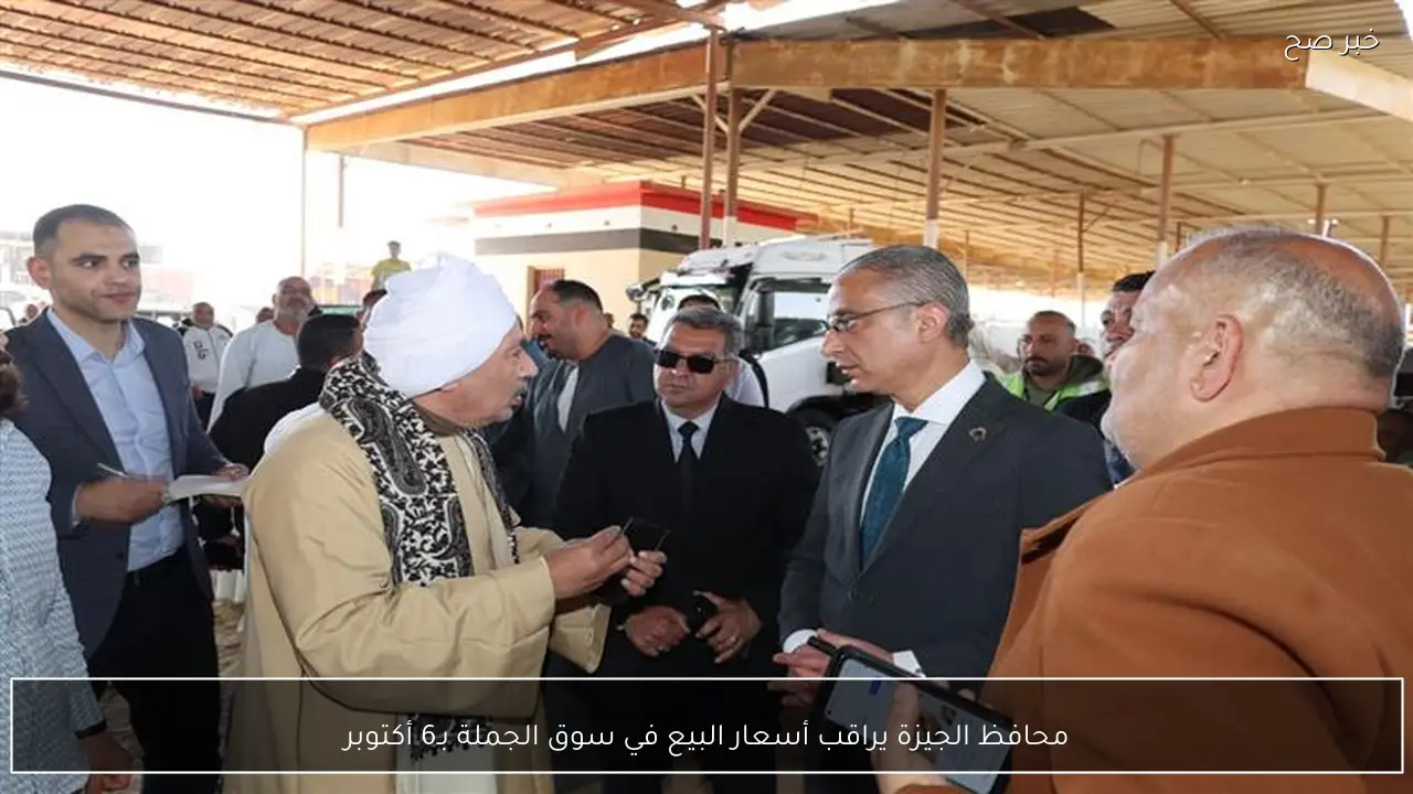 محافظ الجيزة يراقب أسعار البيع في سوق الجملة بـ6 أكتوبر