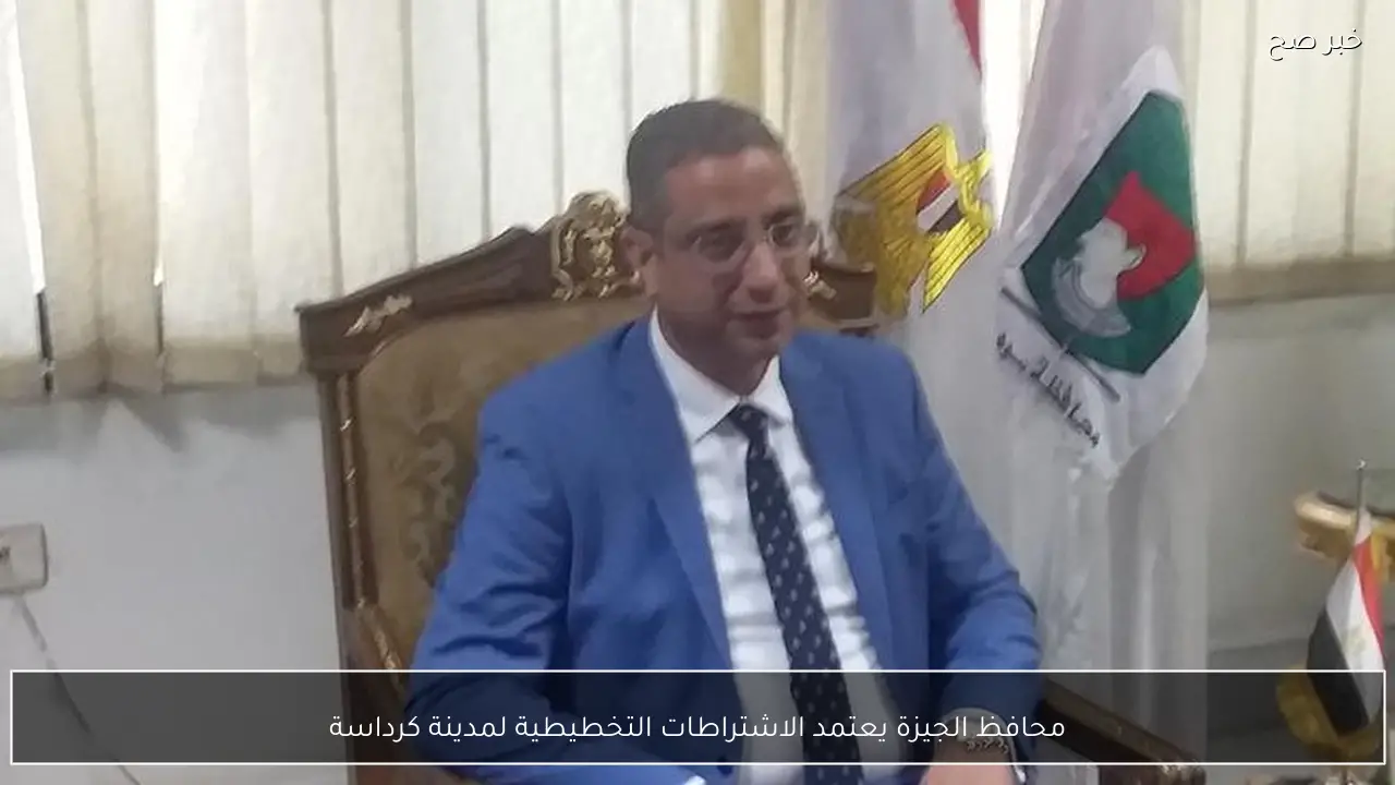محافظ الجيزة يعتمد الاشتراطات التخطيطية لمدينة كرداسة