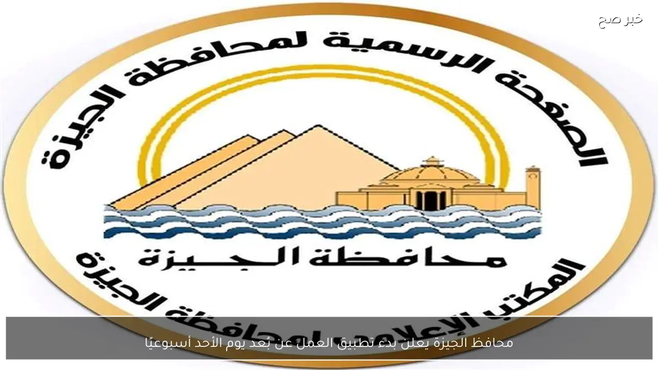 محافظ الجيزة يعلن بدء تطبيق العمل عن بُعد يوم الأحد أسبوعيًا