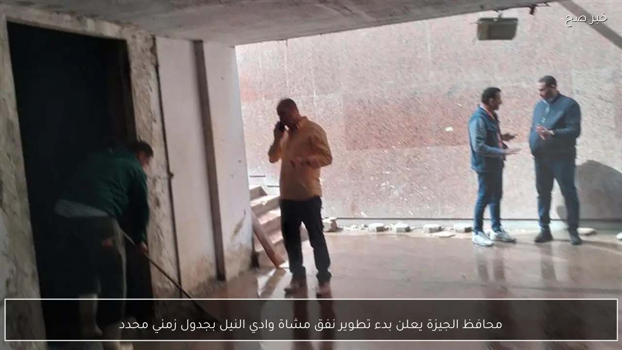 محافظ الجيزة يعلن بدء تطوير نفق مشاة وادي النيل بجدول زمني محدد