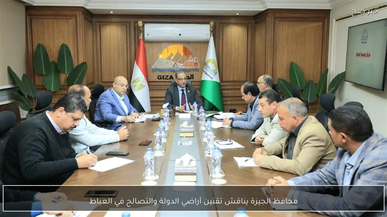 محافظ الجيزة يناقش تقنين أراضي الدولة والتصالح في العياط